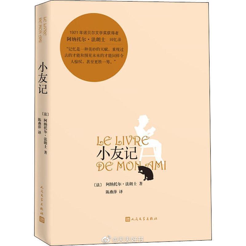 【新书】《小友记》是法国作家阿纳托尔·法朗士的自传性回忆录，由1879年至1884年期间陆续发表在多家报纸杂志上的文章组成。全书分为《皮埃尔篇》和《苏珊娜篇》，《皮埃尔篇》借皮埃尔·诺齐埃之名讲述作家的成长经历，《苏珊娜篇》前两章讲述作家女儿苏珊娜及其朋友的童年趣事，最后一章是关于儿童书籍和童话议题的思考。