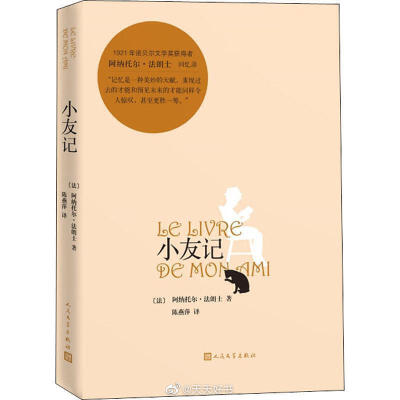 【新书】《小友记》是法国作家阿纳托尔·法朗士的自传性回忆录，由1879年至1884年期间陆续发表在多家报纸杂志上的文章组成。全书分为《皮埃尔篇》和《苏珊娜篇》，《皮埃尔篇》借皮埃尔·诺齐埃之名讲述作家的成长经历…