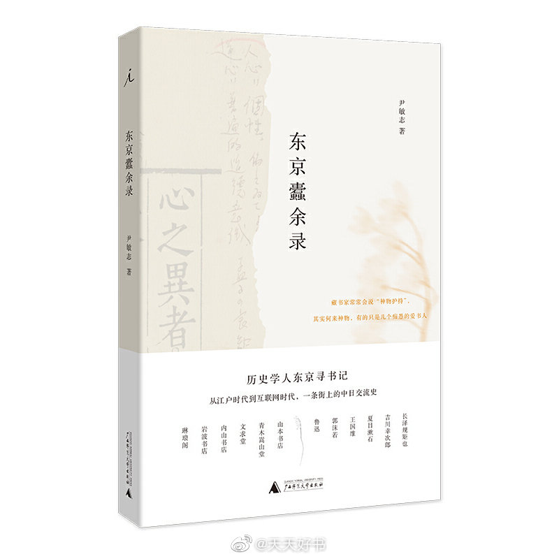 【新书】《东京蠹余录》日本东京千代田区神保町，是世界最大的古书店街，自明治年间起，这里便书肆林立，文风鼎盛。本书作者尹敏志近年亦负笈东渡，求学期间出入于东京的大小书肆，将实地考察与史料积累结合，写就此书。书中所写的十三家古书店，从江户时代末期的文求堂书店，到平成时代的光和书房，跨越一个半世纪；学者、书商、政客、作家，各色人物粉墨登场。