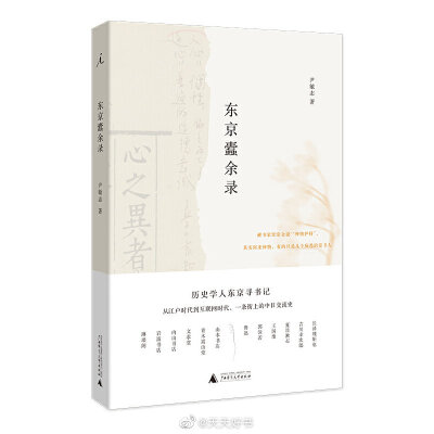 【新书】《东京蠹余录》日本东京千代田区神保町，是世界最大的古书店街，自明治年间起，这里便书肆林立，文风鼎盛。本书作者尹敏志近年亦负笈东渡，求学期间出入于东京的大小书肆，将实地考察与史料积累结合，写就此…