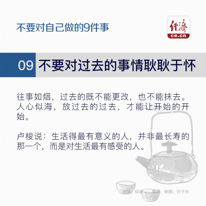 美国社会心理学家费斯汀格有一个很出名的行为理论“费斯汀格法则”：生活中的10％是由发生在你身上的事情组成，而另外的90％则是由你对所发生的事情如何反应所决定。如果想要改变自己，就请永远不要对自己做以下9件事！