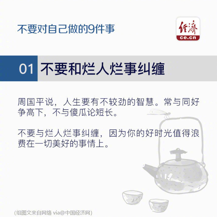 美国社会心理学家费斯汀格有一个很出名的行为理论“费斯汀格法则”：生活中的10％是由发生在你身上的事情组成，而另外的90％则是由你对所发生的事情如何反应所决定。如果想要改变自己，就请永远不要对自己做以下9件事！