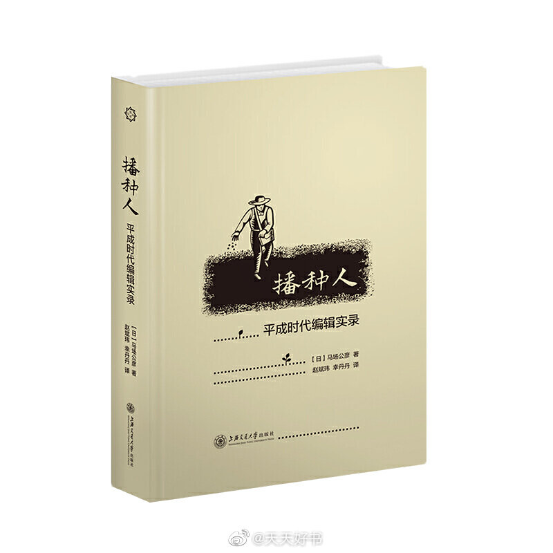 【新书】《播种人：平成时代编辑实录》历经百余年依旧是日本出版界标杆企业的岩波书店创办于1913年, 是日本著名的综合性出版社，常年致力于普及经典作品与学术研究成果。作者马场公彦于1989-2019年就职于岩波书店。在这本书中作者以岩波书店编辑这一身份揭示岩波书店在平成整整30年间的真实奋战轨迹。全书共分为三部分，第一部分介绍日本出版业概况，第二部分讲述岩波的一些重点出版项目的出版故事，第三部分谈中日出版交流。