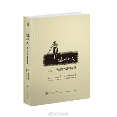 【新书】《播种人：平成时代编辑实录》历经百余年依旧是日本出版界标杆企业的岩波书店创办于1913年, 是日本著名的综合性出版社，常年致力于普及经典作品与学术研究成果。作者马场公彦于1989-2019年就职于岩波书店。…