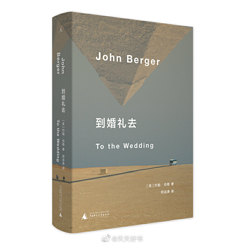 【新书】《到婚礼去》是约翰·伯格的一本关于艾滋病的小说，写于1994年。伯格写作这本书时，家里有一位成员被诊断为HIV阳性，最终由他来照顾，所以他获得了不同的视角。故事讲述分隔两地多年的父亲和母亲，同时穿越整个欧洲，前往女儿的婚礼。美丽又活泼的妮农，爱上了年轻的意大利人吉诺。她二十三岁，将死于艾滋病。小说关于巨大的心碎，升腾的希望，而在一切之上，是爱战胜了死亡。