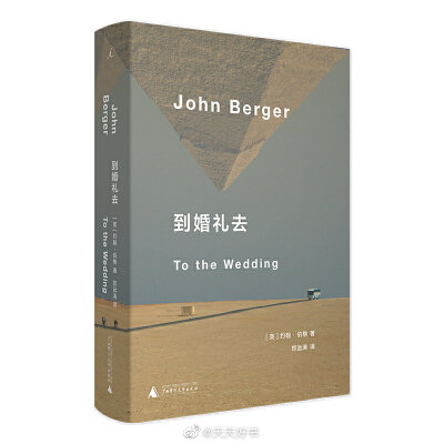 【新书】《到婚礼去》是约翰·伯格的一本关于艾滋病的小说，写于1994年。伯格写作这本书时，家里有一位成员被诊断为HIV阳性，最终由他来照顾，所以他获得了不同的视角。故事讲述分隔两地多年的父亲和母亲，同时穿越整…