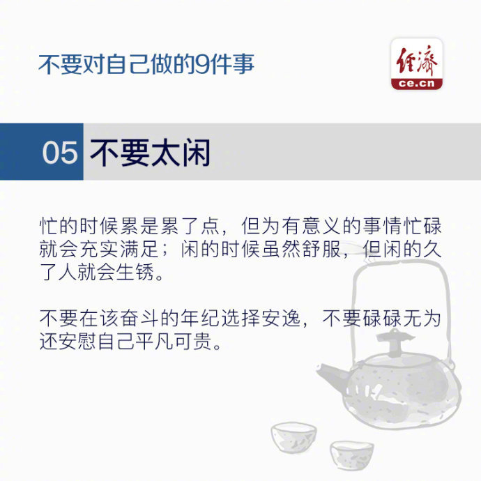 美国社会心理学家费斯汀格有一个很出名的行为理论“费斯汀格法则”：生活中的10％是由发生在你身上的事情组成，而另外的90％则是由你对所发生的事情如何反应所决定。如果想要改变自己，就请永远不要对自己做以下9件事！