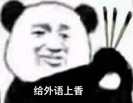 期末考试考个好成绩喲，给各位爷上香