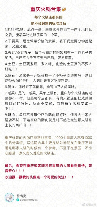 重庆土著带你吃重庆火锅重庆人血液里流的都是火锅的油，希望大家看完这篇推荐后到重庆能不踩雷，走的时候身上还能带点火锅味儿总之，重庆火锅真的很好吃！！为了火锅，你们也一定要来玩！一！次！