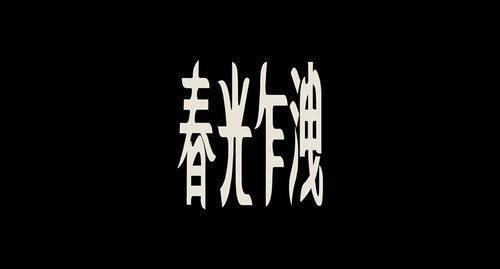 王家卫电影片名字体。