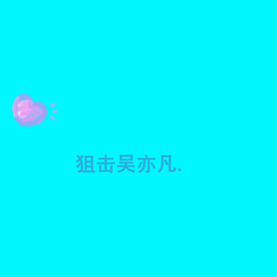 男爱豆背景图.
拿图点赞or收藏.
二转标明ID.