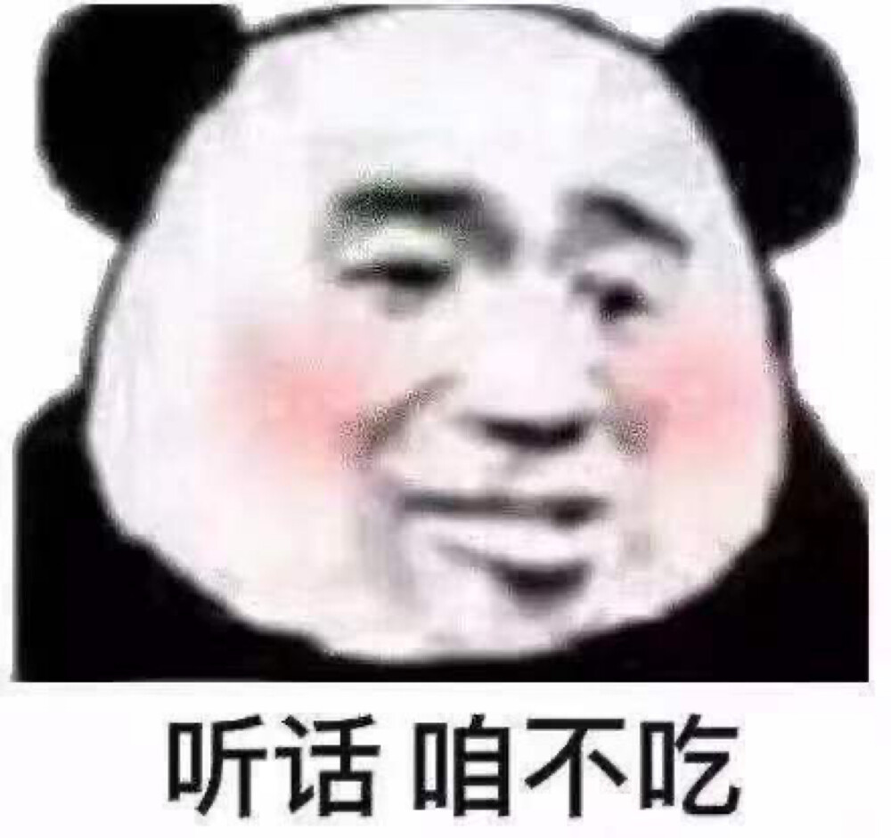 听话 咱不吃