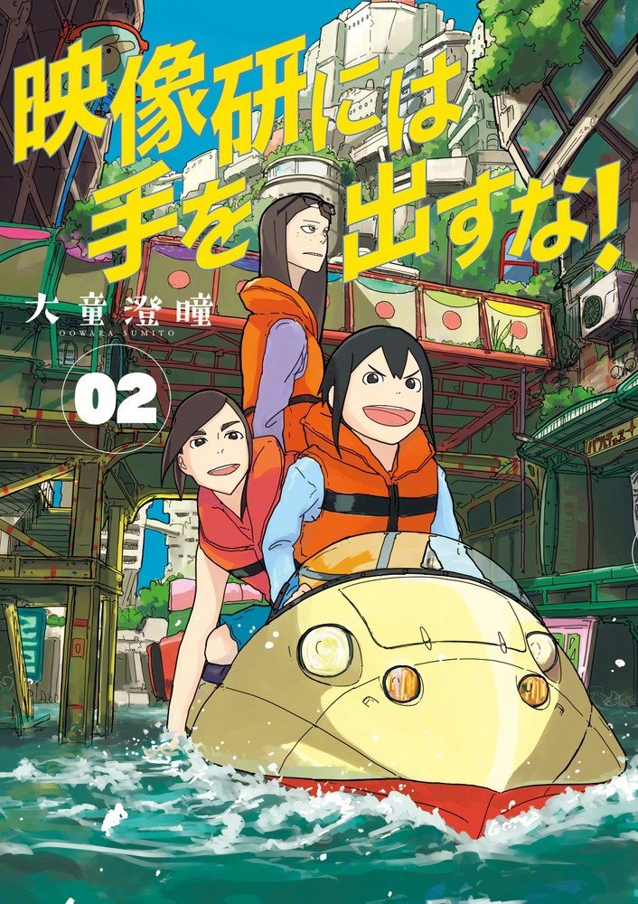 『别对映像研出手！』真人电影化、主演：斋藤飞鸟出演：山下美月、梅泽美波监督：英勉 (女主角失格、薙刀社青春日记、狂赌之渊)剧情简介：高中1年级学生浅草绿（斋藤飞鸟 饰），是强调“设定即生命”的动画迷。在素描本上描绘积累各种各样的想法，却因不能一个人行动做事而无法迈出走向动画制作的一步。对于浅草这种才能，拥有制片人气质的金森沙耶加（梅泽美波 饰）很快注意到了。同时，了解到同学兼新星读者模特的水崎燕（山下美月 饰），其实上希望成为动画家，3人为了展现脑内“最强的世界”而设立了映像研。电影版『别对映像研出手！』2020年初夏上映此外、TV动画版『别对映像研出手！』将于2020年1月开播（监督：汤浅政