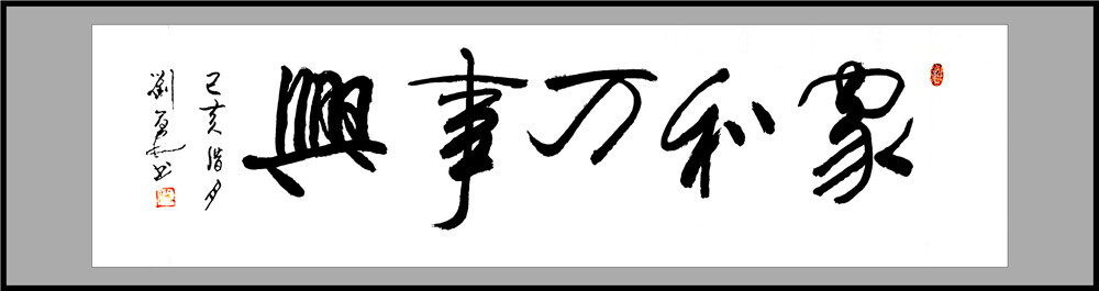 刘勇良书法作品选登