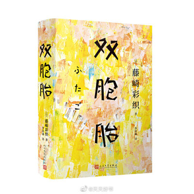 【新书】《双胞胎》是“世界的终结”乐队成员之一藤崎彩织的处女作，出版于2017年，获第158届直木三十五奖”提名。这是一本孤独少女的成长经历的小说，藤崎彩织构思了五年以上，描写了一个乐团成军前发生的故事。只…