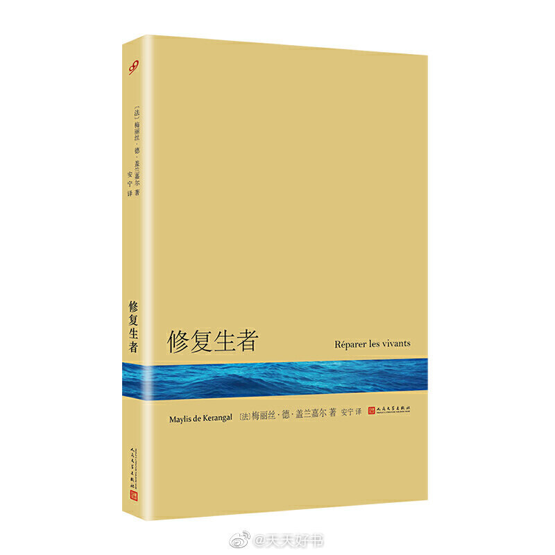 【新书】《修复生者》是法国女作家梅丽丝·德·盖兰嘉尔的小说，出版于2015年。电影《修复生命》就是根据这部小说改编的。十九岁的冲浪青年西蒙遭遇车祸后，被医生宣布脑死亡，医生征得其父母的同意，将心脏、肺、肾等器官捐献给需要器官移植手术的患者。小说从多个视角描写了捐献者的父母、进行移植手术的医生和护士、接受心脏移植的病患等多个人物，以精确、客观且饱含深情的笔触记叙了器官移植的整个复杂过程，惊心动魄而又充满医学进步的人道主义精神。