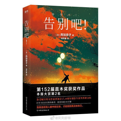 【新书】《告别吧！》是日本作家西加奈子10周年作家生涯里程碑力作，出版于2015年，获得第152届直木奖，本屋大赏第2名。小说主人公圷歩在伊朗首都德黑兰出生及小学在埃及生活的设定，与作者西加奈子一样。西加奈子说…