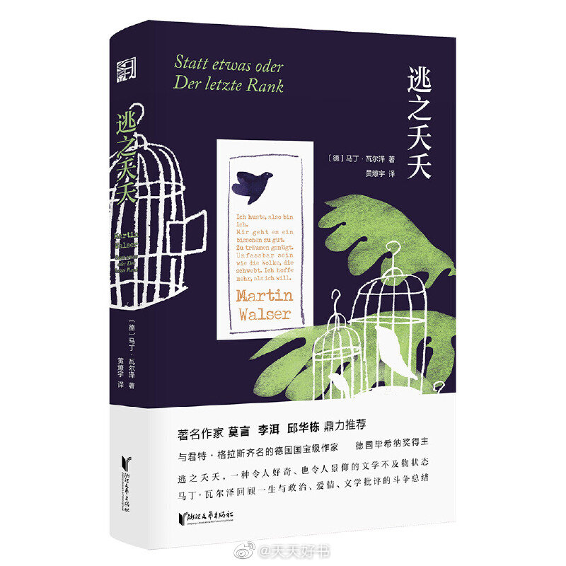 【新书】《逃之夭夭》是德国著名作家马丁·瓦尔泽创作的一部具有高度自传性的小说，出版于2017年。这本篇幅不大的小说，是瓦尔泽的一部生命之书，浓缩了其思想和人生的精华，回顾了作家一生与政治、爱情、文学批评的斗争总结。个人的苦闷似乎都来自外部及他人，但是瓦尔泽以他耄耋之年的智慧道出：真正的逃之夭夭，仍是自身的精神超越。要实现这种超越，瓦尔泽选择了卡夫卡式的反讽之路、荒诞之路。在瓦尔泽充满变形、夸张和大胆想象的情节中，闪烁着宝贵的幽默品质。“我遭受的痛苦，无一不来源于自身。”