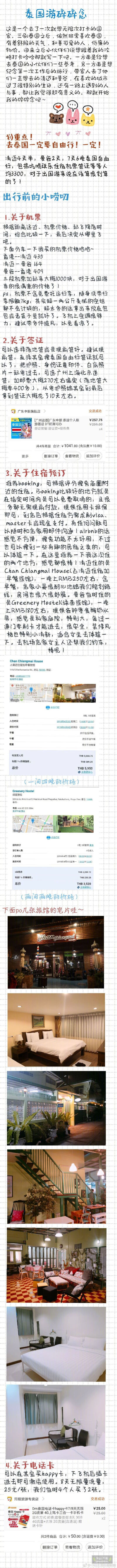 【一篇泰国碎碎念 分享给小可爱们】7天6夜泰国自由行 人均3300p1-p2 出行前的小唠叨p3-p6 清迈篇p7 曼谷篇p8 一些小感动p9 九宫格强迫症分享给想去泰国的小伙伴们 希望对你们有一点点的帮助！via.小仙女是也啧啧啧