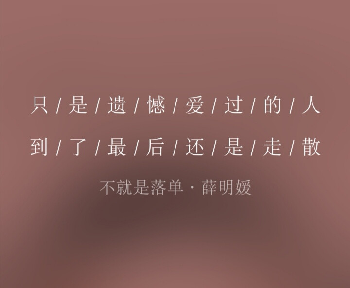 不就是落单/薛明媛/