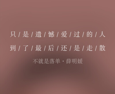 不就是落单/薛明媛/