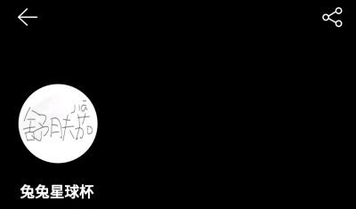 网易云未注，二传注明堆糖舒肤茄