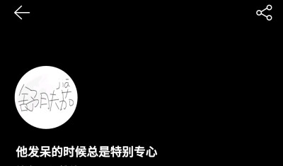 网易云未注，二传注明堆糖舒肤茄