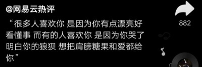 “很多人喜欢你是因为你有点漂亮好看懂事而有的人喜欢你是因为你哭了明白你的狼狈想把肩膀糖果和爱都给你”