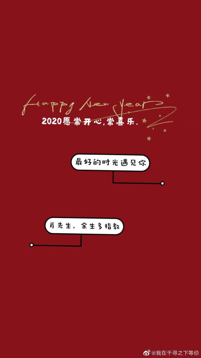战战的新年壁纸！