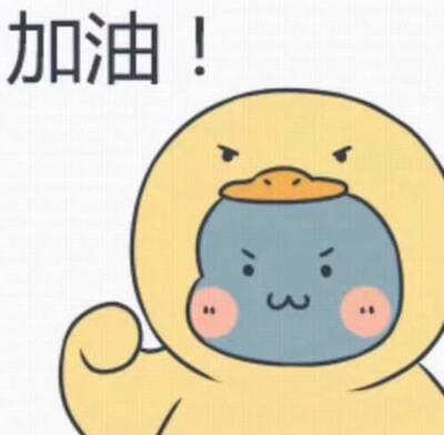 加油！