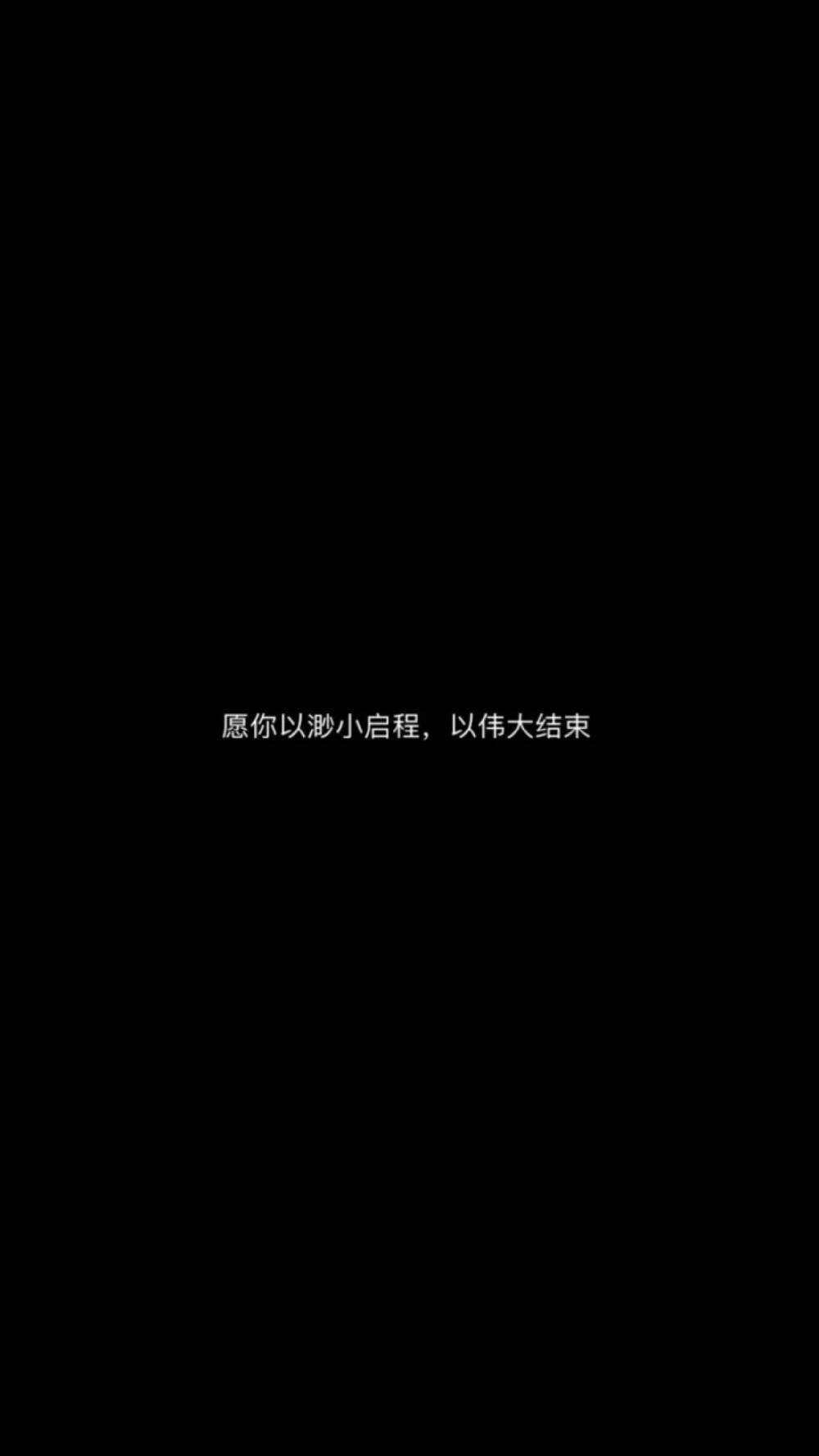 所有的崩溃和不堪都会在深夜里爆发出来逼得我想要发疯我以为我会发疯可是我只是翻了个身继续翻着手机轻轻流泪.