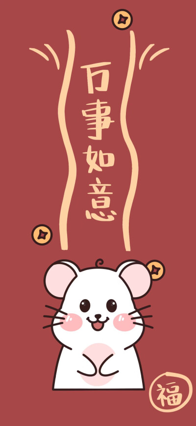 新年快乐呀 快来领新年壁纸❤❤