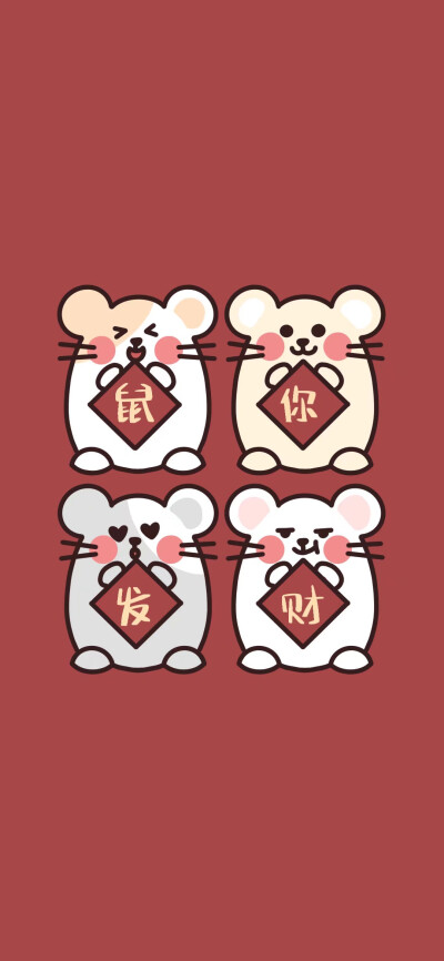 新年快乐呀 快来领新年壁纸❤❤