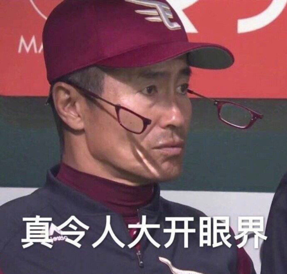 大开眼界