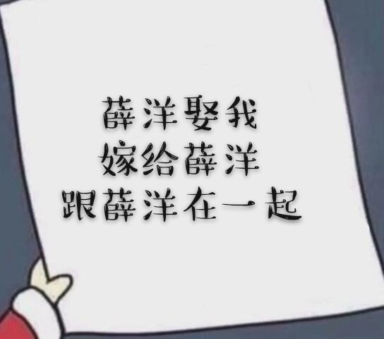 “薛洋是谁?”
“吾所心悦之人。”
“其人如何?”
“画得召阴旗，解得阴虎符，撒得尸毒粉，骗得仇人共夜猎。屠常家满门，灭白雪道观，拔义庄村民口舌，刺宋岚眼盲，亲手逼死自己心爱之人。心狠手辣，十恶不赦。”
“然汝为何心悦于他?”
“小指碾断，再无天真善良。欺他眼盲，也欺自己心盲。红了眼眶，慌乱无章，疯狂寻求一只锁灵囊。魂魄已碎，星辰已落，举手投足学他模样，断手紧攥破碎饴糖。”
“而今打算如何?”
“袋中常放一把甜糖，待到某天遇到，笑容温暖递给他，唤阿洋