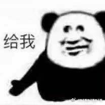 给我