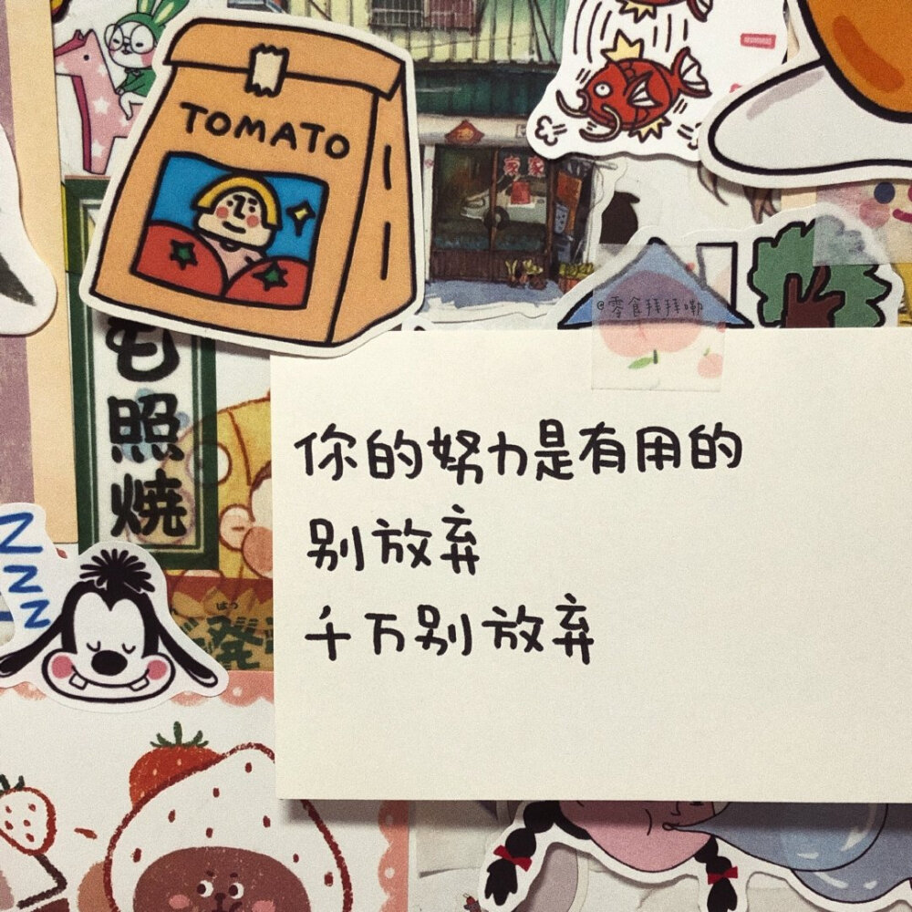 wb：零食拜拜嘞
“月亮很亮，亮也没用，没用也亮。
我喜欢你，喜欢也没用，没用也喜欢。”
——李诞