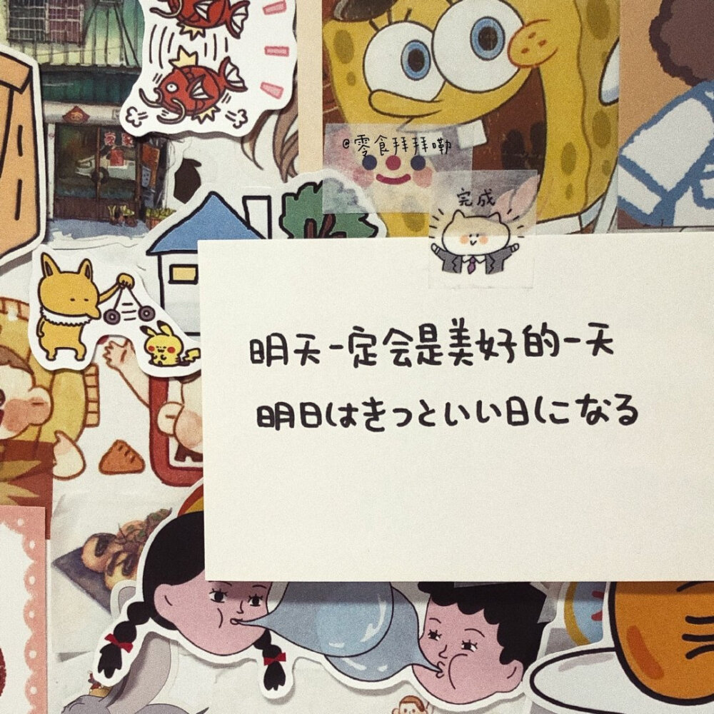 wb：零食拜拜嘞
“月亮很亮，亮也没用，没用也亮。
我喜欢你，喜欢也没用，没用也喜欢。”
——李诞