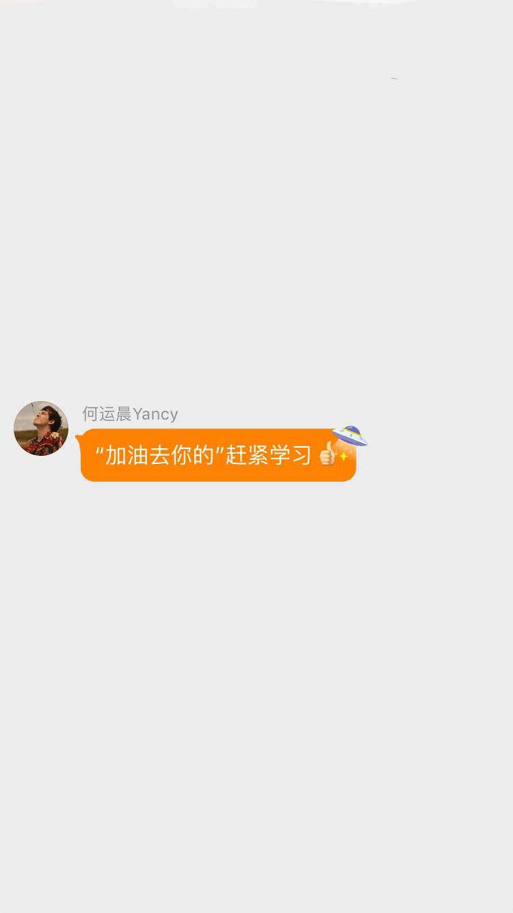 小何语录。搬运自何运晨超话的姐妹