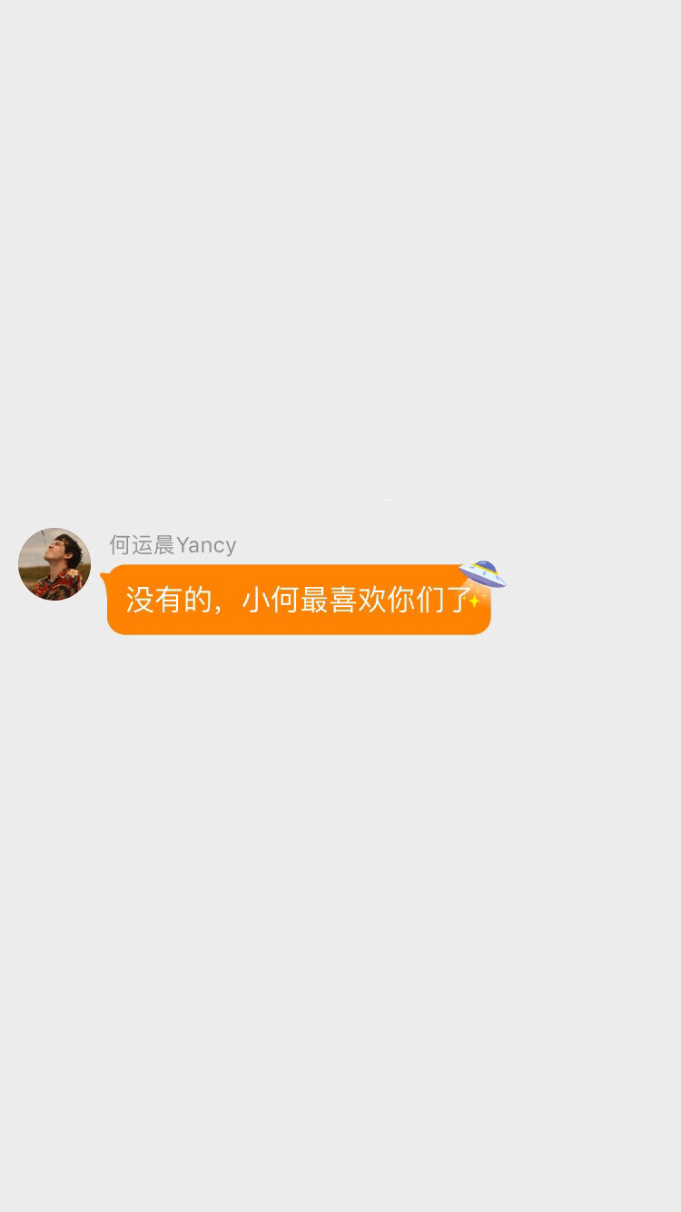 小何语录。搬运自何运晨超话的姐妹