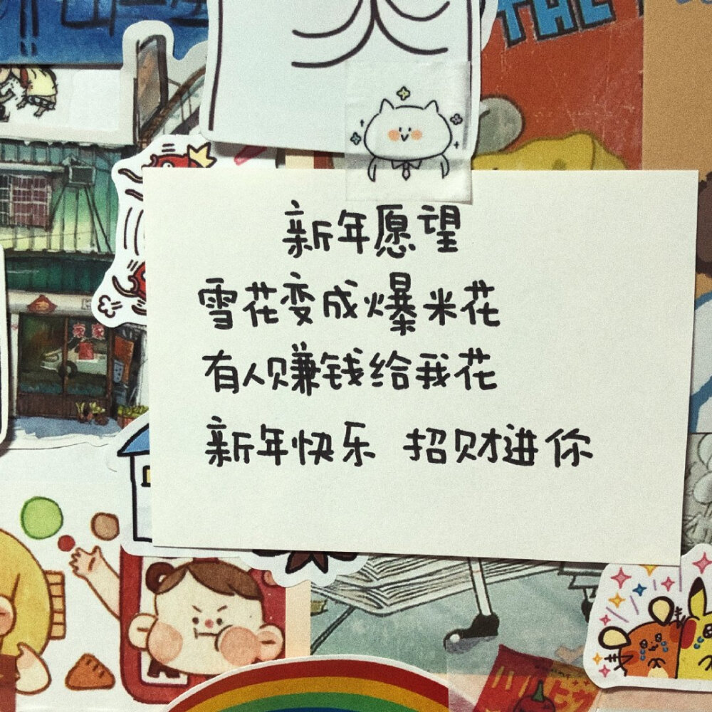 又过完一年了 可能有太多的遗憾和不舍的事
希望你不要困住自己 好好犒劳自己 努力向前看
过年去吃热气腾腾的美食 和家人看春节联欢晚会
和喜欢的人看烟花 和好朋友聚在一起
总之又是新的开始 希望能继续保持
你的善良 你的温柔
我们都是很好的人 我们都会获得更好
新年快乐！！ ​
cr@零食拜拜嘞