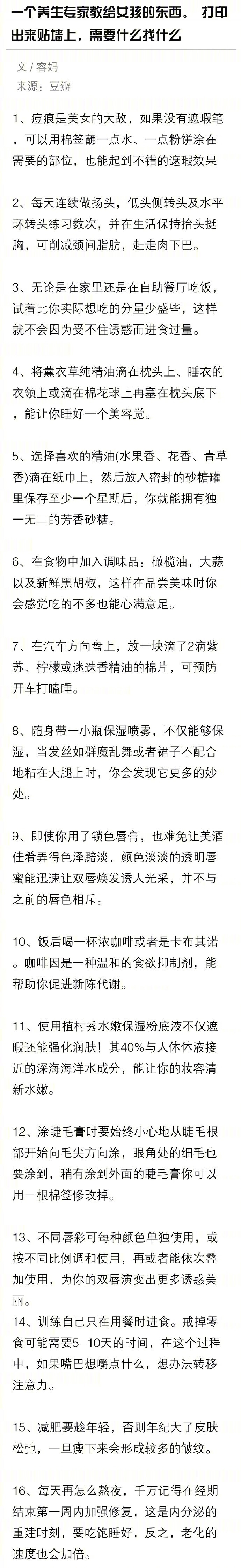 一个养生专家教给女孩的东西。
打印出来贴墙上 需要什么找什么。 ​