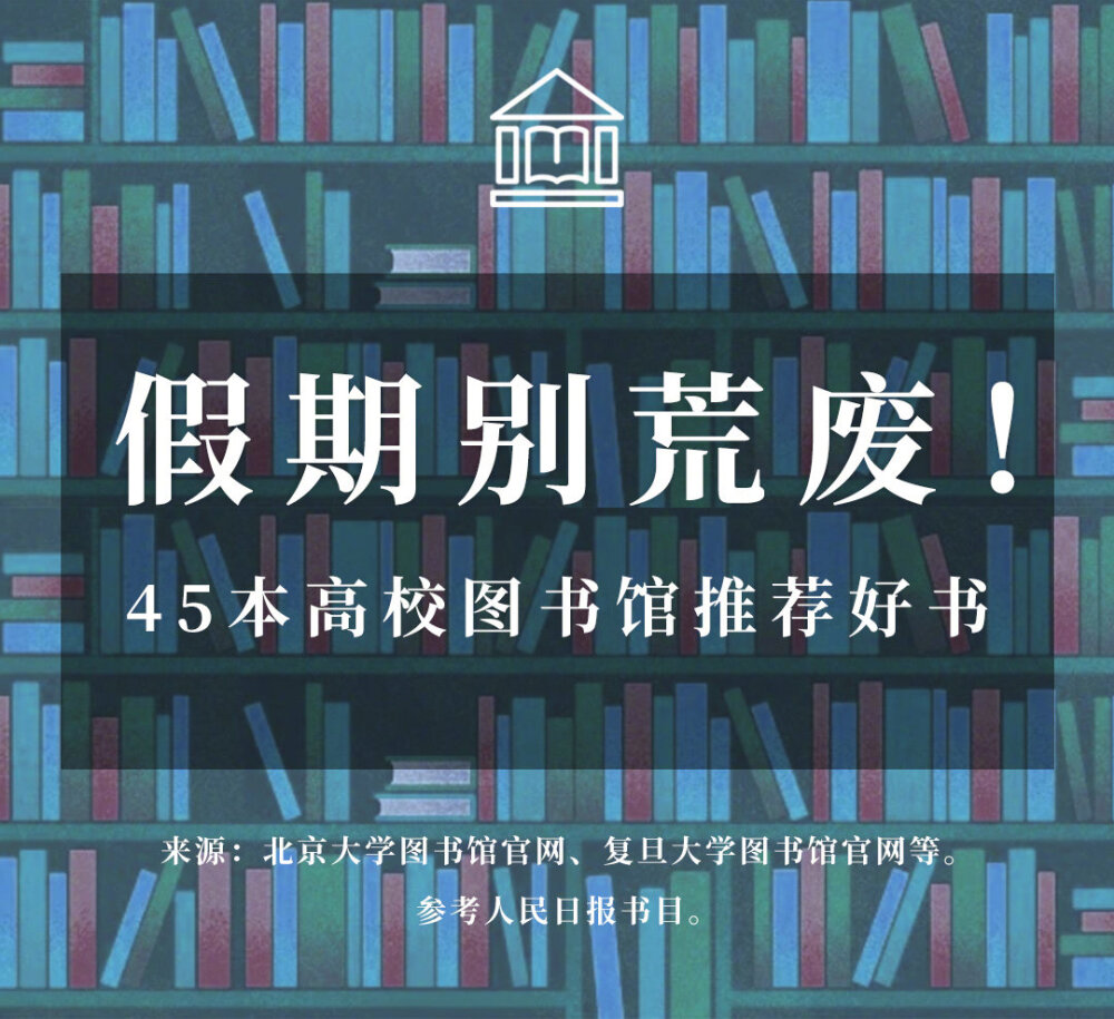 45本高校图书馆推荐好书 转存这份书单 寒假多充电 书到用时方恨少 差距是在不经意间拉开 新年读书flag 立起来