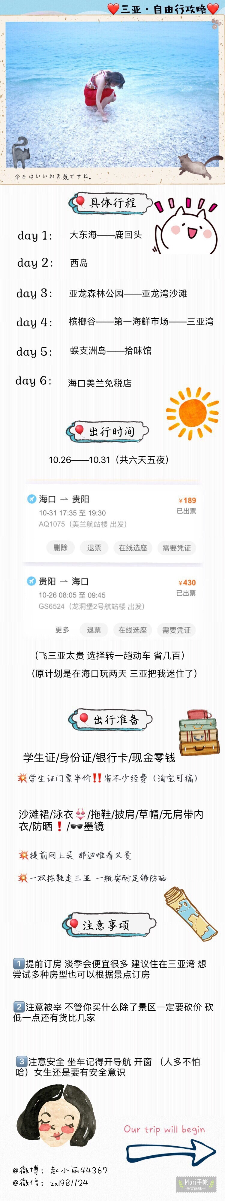 学生党穷游 三亚六天五晚详细攻略
面朝大海 春暖花开
P1P2：行前准备
P3：大东海 鹿回头
P4：西岛
P5：亚龙湾热带天堂森林公园 亚龙湾
P6：槟榔谷 第一海鲜市场 三亚湾
P7：蜈支洲岛 拾味馆
P8：海口美兰免税店
P9：Advise
❤️ 作者：赵小丽44367 ​