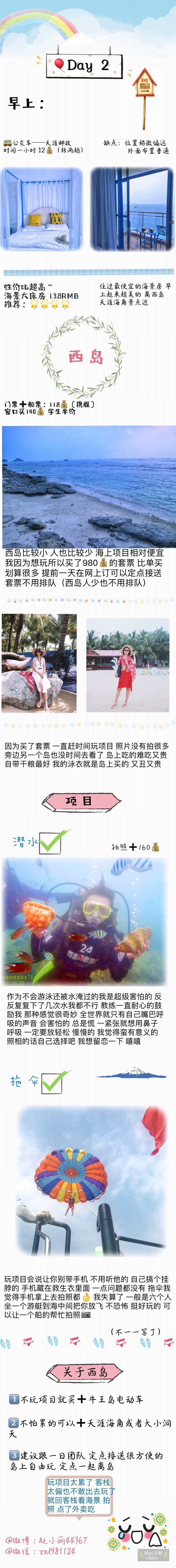 学生党穷游 三亚六天五晚详细攻略
面朝大海 春暖花开
P1P2：行前准备
P3：大东海 鹿回头
P4：西岛
P5：亚龙湾热带天堂森林公园 亚龙湾
P6：槟榔谷 第一海鲜市场 三亚湾
P7：蜈支洲岛 拾味馆
P8：海口美兰免税店
P9：Advise
❤️ 作者：赵小丽44367 ​