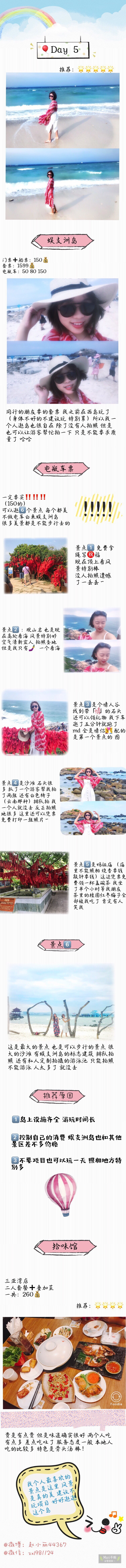 学生党穷游 三亚六天五晚详细攻略
面朝大海 春暖花开
P1P2：行前准备
P3：大东海 鹿回头
P4：西岛
P5：亚龙湾热带天堂森林公园 亚龙湾
P6：槟榔谷 第一海鲜市场 三亚湾
P7：蜈支洲岛 拾味馆
P8：海口美兰免税店
P9：Advise
❤️ 作者：赵小丽44367 ​