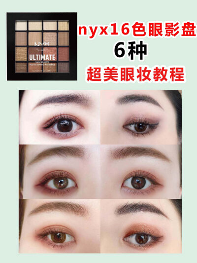 新手必看❗️
NYX16色眼影新年眼妆教程