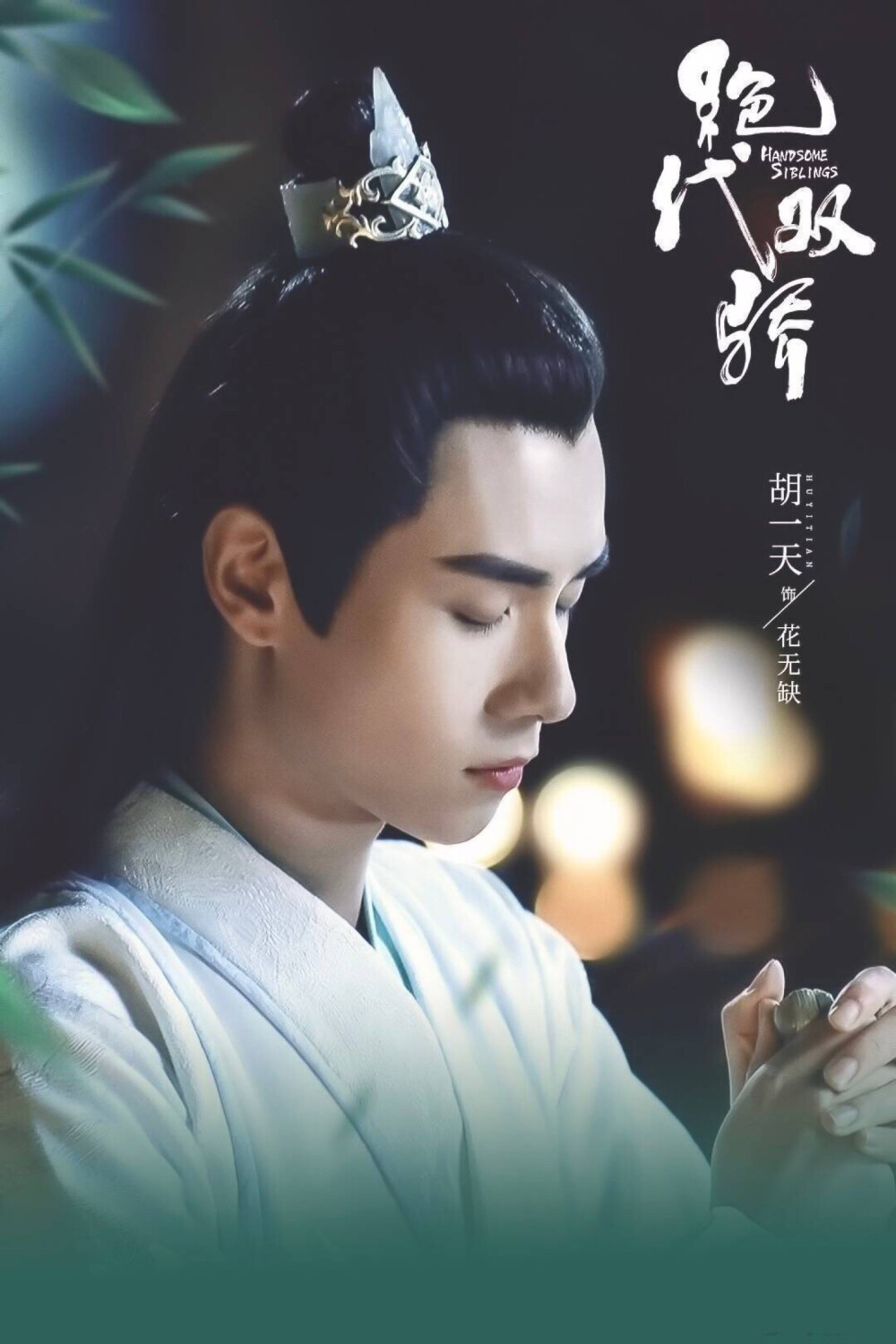 新绝代双骄胡一天