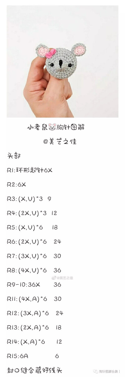 小老鼠胸针
钩针图解