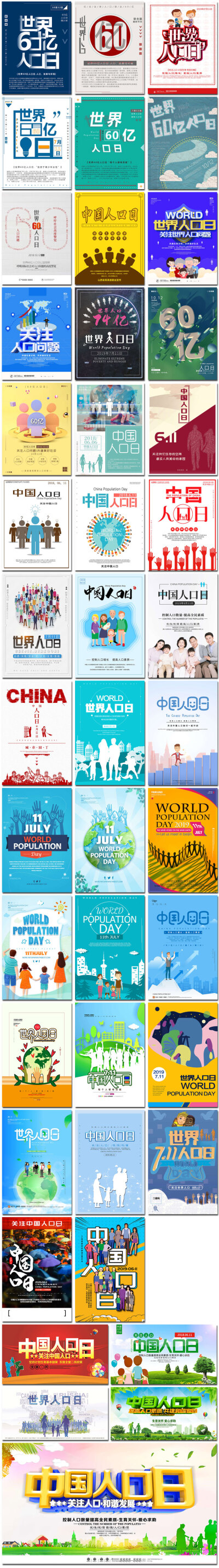 世界中国人口日控制人口调查公益展板插图画海报psd模板设计素材